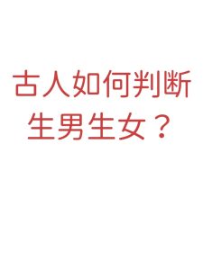 八字看生男孩还是生女孩-道一卦