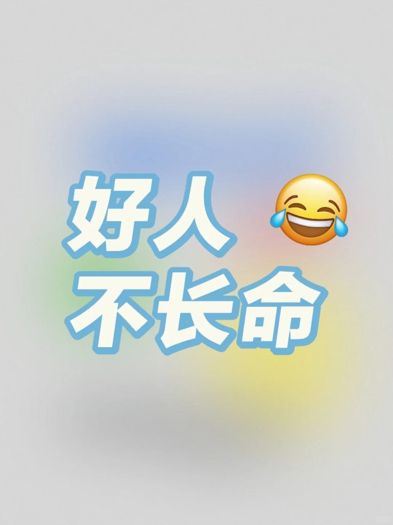 命理如何看待“好人不长命”？ 道一卦