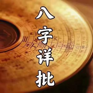 八字实例分析：身旺女命，艺术天赋不错-道一卦