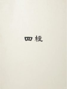 “四柱”预测术之外的第五柱是啥?-道一卦