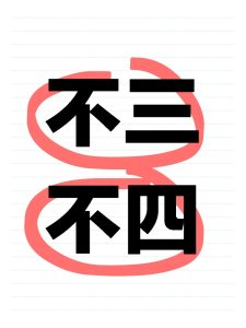 为啥“不三不四”的人,容易发财?-道一卦