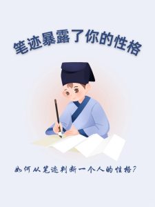 字迹影响运势和命运吗？-道一卦