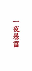 这些八字的人,容易一夜暴富或者倾家荡产-道一卦