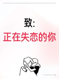 我们应该如何对待失恋?-道一卦