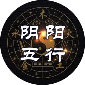 如何正确认识阴阳五行学说?-道一卦