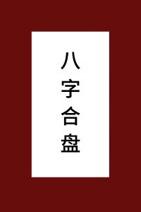 八字中有垣城，婚姻就一定幸福吗？-道一卦