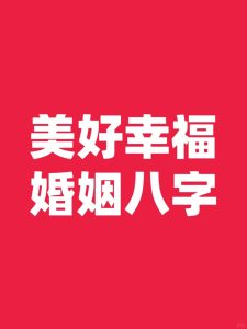 婚姻幸福的命理组合是什么样的?-道一卦