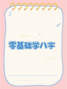 如何自学八字学?-道一卦