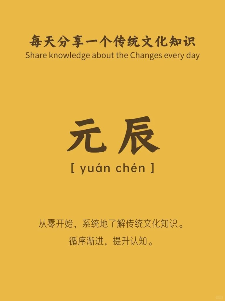 如何理解八字中的元辰？ 道一卦