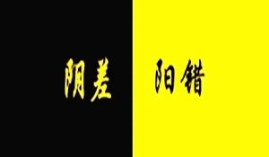 阴差阳错日出生的人,真的容易二婚吗?-道一卦