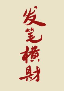 容易发横财的八字特征-道一卦