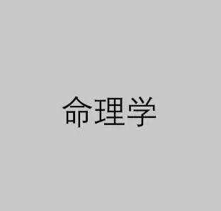 八字实例分析：生养儿子概率低，但大运还是有机会