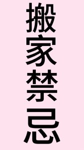 搬入新家要注意这些,影响家运-道一卦