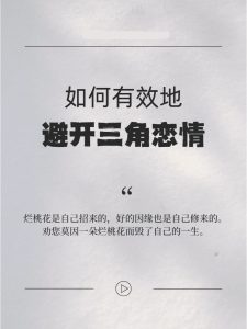 如何避免三角恋？-道一卦