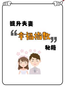 如何提升夫妻间的幸福指数？-道一卦