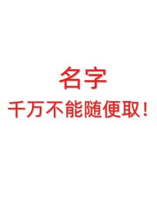 如何起一个给力的好名字？-道一卦