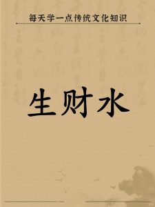 如何用旺水来催旺财运？-道一卦