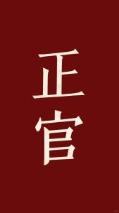 如何理解八字中的正官？-道一卦