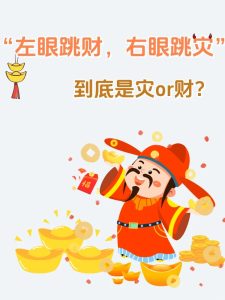左眼跳财右眼跳灾，这种说法可信吗？-道一卦