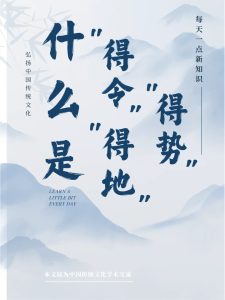 命理中的得时、得地、得势如何理解？-道一卦