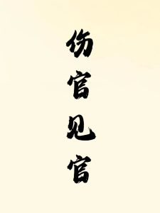 伤官见官的补救方法（上）-道一卦