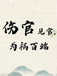 伤官见官的补救方法（下）-道一卦