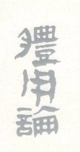 如何理解命理中的体用?(下)-道一卦