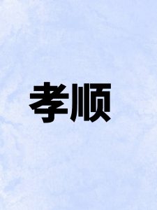 怎么判断子女是否孝顺?-道一卦