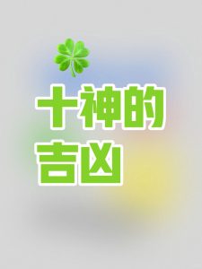 吉神和凶神如何转化?-道一卦